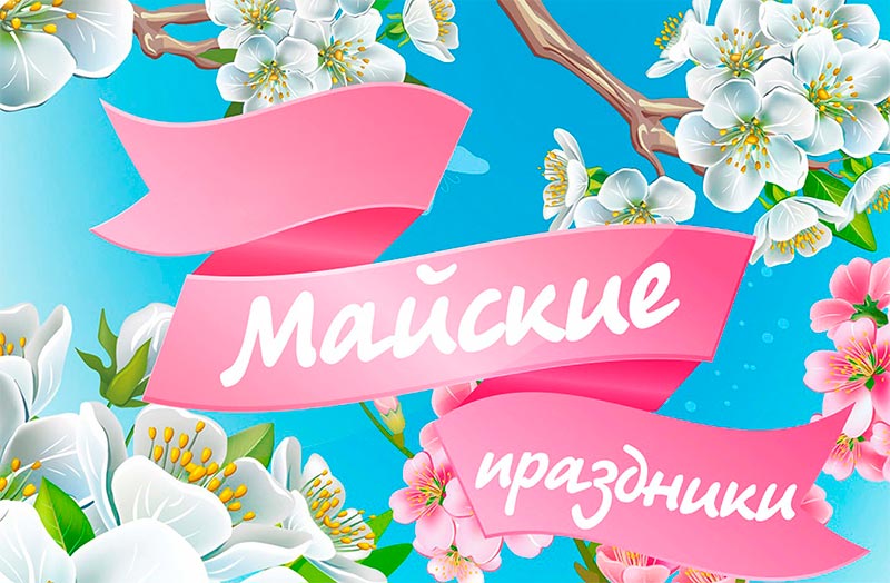 График работы на Майские праздники